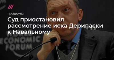 Алексей Мельников - Суд приостановил рассмотрение иска Дерипаски к Навальному - tvrain.ru