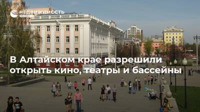 Виктор Томенко - В Алтайском крае разрешили открыть кино, театры и бассейны - realty.ria.ru - Барнаул - Алтайский край