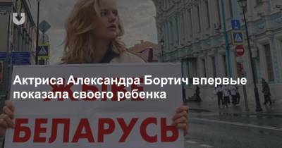 Александра Бортич - Актриса Александра Бортич впервые показала своего ребенка - news.tut.by - Белоруссия