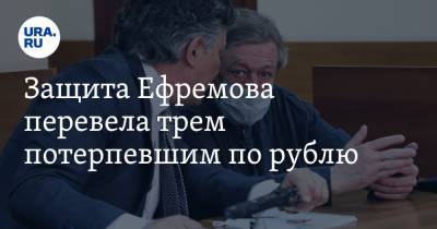 Михаил Ефремов - Эльман Пашаев - Защита Ефремова перевела трем потерпевшим по рублю - ura.news - Москва - Россия