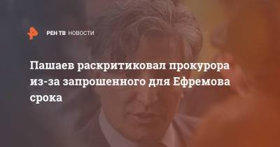 Михаил Ефремов - Эльман Пашаев - Пашаев раскритиковал прокурора из-за запрошенного для Ефремова срока - ren.tv