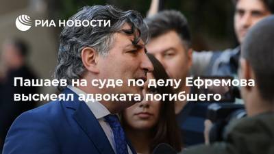 Михаил Ефремов - Сергей Захаров - Эльман Пашаев - Пашаев на суде по делу Ефремова высмеял адвоката погибшего - ria.ru - Москва