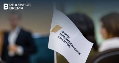 Владимир Путин - 18 проектов из Татарстана получат 41,9 млн рублей по итогам конкурса президентских грантов - realnoevremya.ru - Россия - респ. Татарстан - окр.Приволжский