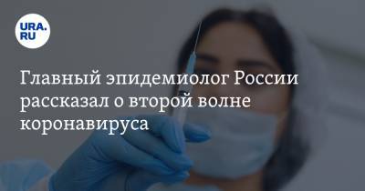 Николай Брико - Главный эпидемиолог России рассказал о второй волне коронавируса - ura.news - Россия