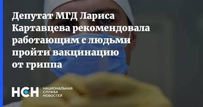 Лариса Картавцева - Депутат МГД Лариса Картавцева рекомендовала работающим с людьми пройти вакцинацию от гриппа - nsn.fm - Москва