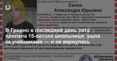 В Гродно в последний день лета пропала 15-летняя школьница: ушла за учебниками — и не вернулась - news.tut.by