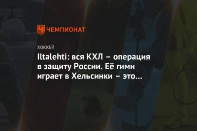 Iltalehti: вся КХЛ – операция в защиту России. Её гимн играет в Хельсинки – это политика - championat.com - Россия - Китай - Казахстан - Белоруссия - Финляндия - Латвия - Катар - Хельсинки