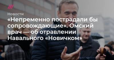 Кира Ярмыш - Илья Пахомов - «Непременно пострадали бы сопровождающие». Омский врач — об отравлении Навального «Новичком» - tvrain.ru