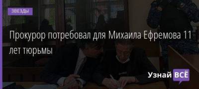 Михаил Ефремов - Сергей Захаров - Прокурор потребовал для Михаила Ефремова 11 лет тюрьмы - skuke.net