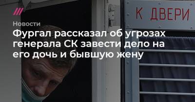 Фургал рассказал об угрозах генерала СК завести дело на его дочь и бывшую жену - tvrain.ru - Хабаровск