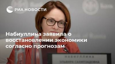 Эльвира Набиуллина - Набиуллина заявила о восстановлении экономики согласно прогнозам - smartmoney.one - Россия