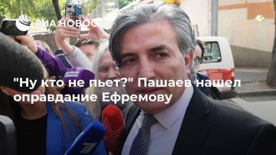 Михаил Ефремов - Эльман Пашаев - "Ну кто не пьет?" Пашаев нашел оправдание Ефремову - ria.ru - Москва - Россия
