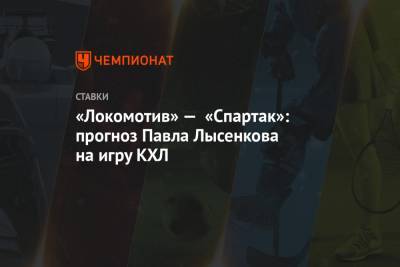 Андрей Скабелка - Павел Лысенков - «Локомотив» — «Спартак»: прогноз Павла Лысенкова на игру КХЛ - championat.com - Сочи