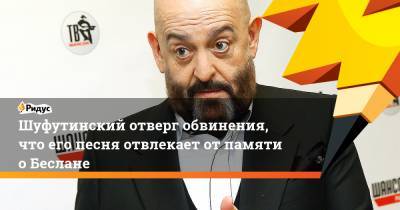 Михаил Шуфутинский - Шуфутинский отверг обвинения, что его песня отвлекает от памяти о Беслане - ridus.ru