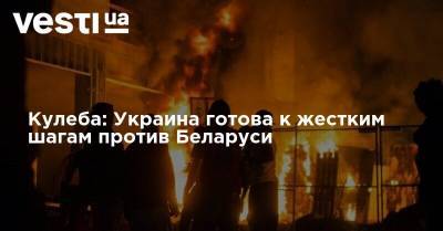 Дмитрий Кулеба - Кулеба: Украина готова к жестким шагам против Беларуси - vesti.ua - Россия - Украина - Киев - Белоруссия