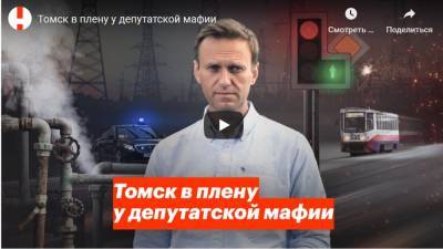 ФБК опубликовал последнее расследование Навального о Томске - tv2.today - Москва - Россия - Омск - Томск - с. Но