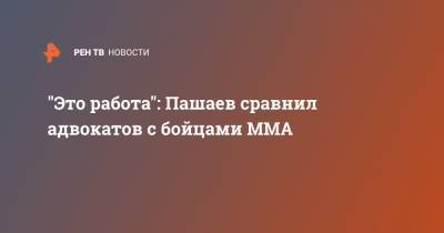 Михаил Ефремов - Сергей Захаров - Эльман Пашаев - "Это работа": Пашаев сравнил адвокатов с бойцами ММА - ren.tv - Москва