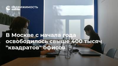 В Москве с начала года освободилось свыше 400 тысяч "квадратов" офисов - realty.ria.ru - Москва