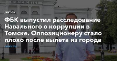 Алексей Навальный - ФБК выпустил расследование Навального о коррупции в Томске. Оппозиционеру стало плохо после вылета из города - forbes.ru - Томск