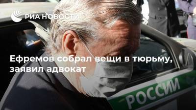 Михаил Ефремов - Сергей Захаров - Эльман Пашаев - Ефремов собрал вещи в тюрьму, заявил адвокат - ria.ru - Москва