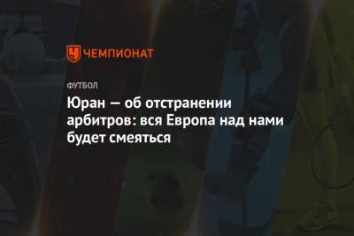 Василий Казарцев - Алексей Сухой - Сергей Юран - Владимир Москалев - Юран — об отстранении арбитров: вся Европа над нами будет смеяться - championat.com