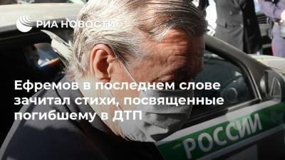 Михаил Ефремов - Сергей Захаров - Ефремов в последнем слове зачитал стихи, посвященные погибшему в ДТП - ria.ru - Москва - Россия