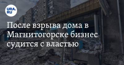 Карл Маркс - Александр Морозов - После взрыва дома в Магнитогорске бизнес судится с властью - ura.news - Челябинская обл. - Магнитогорск