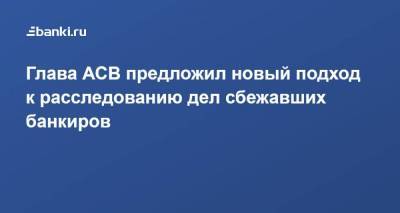 Юрий Исаев - Глава АСВ предложил новый подход к расследованию дел сбежавших банкиров - smartmoney.one