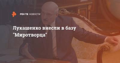 Александр Лукашенко - Лукашенко внесли в базу "Миротворца" - ren.tv - Россия - США - Украина - Белоруссия - Минск