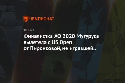Гарбинье Мугуруса - Цветана Пиронкова - Финалистка AO 2020 Мугуруса вылетела с US Open от Пиронковой, не игравшей три года - championat.com - США - Австралия - Испания - Болгария - Хорватия