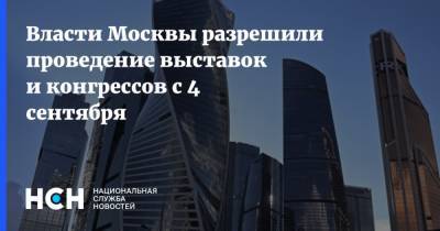 Сергей Собянин - Власти Москвы разрешили проведение выставок и конгрессов с 4 сентября - nsn.fm - Москва