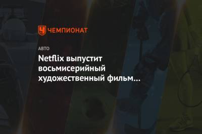 Netflix выпустит восьмисерийный художественный фильм об Айртоне Сенне - championat.com - Бразилия - Сан Марино