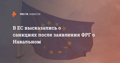 Алексей Навальный - Жозеп Боррель - В ЕС высказались о санкциях после заявления ФРГ о Навальном - ren.tv - Германия - Брюссель