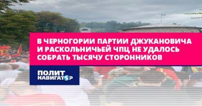 Мило Джуканович - В Черногории партии Джукановича и раскольничьей ЧПЦ не удалось... - politnavigator.net - Россия - Сербия - Черногория