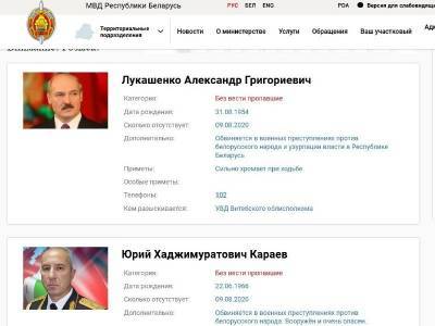 Александр Лукашенко - Юрий Караев - Хакеры добавили в список разыскиваемых преступников МВД Лукашенко и Караева - znak.com - Белоруссия