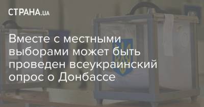 Александр Корниенко - Александр Качура - Вместе с местными выборами может быть проведен всеукраинский опрос о Донбассе - strana.ua - Донбасс