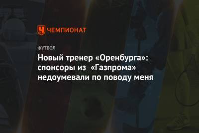 Марцел Личка - Дмитрий Андреев - Новый тренер «Оренбурга»: спонсоры из «Газпрома» недоумевали по поводу меня - championat.com - Россия - Оренбург