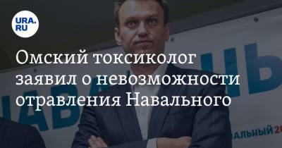 Алексей Навальный - Александр Сабаев - Омский токсиколог заявил о невозможности отравления Навального - ura.news - Россия - Омск