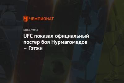 Хабиб Нурмагомедов - Дастин Порье - Тони Фергюсон - Джастин Гэтжи - UFC показал официальный постер боя Нурмагомедов – Гэтжи - championat.com - Россия - Эмираты - Абу-Даби