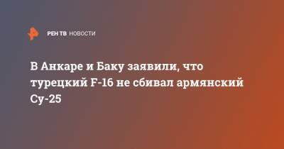 Алтун Фахреттин - Хикмет Гаджиев - В Анкаре и Баку заявили, что турецкий F-16 не сбивал армянский Су-25 - ren.tv - Армения - Турция - Анкара - Азербайджан - Баку - Ереван