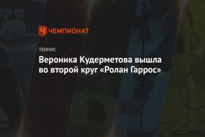 Эшли Барти - Вероника Кудерметова - Ролан Гаррос - Маркета Вондроушова - Петра Мартич - Вероника Кудерметова вышла во второй круг «Ролан Гаррос» - championat.com - Франция