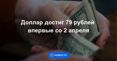 Михаил Гуцериев - Доллар достиг 79 рублей впервые со 2 апреля - smartmoney.one