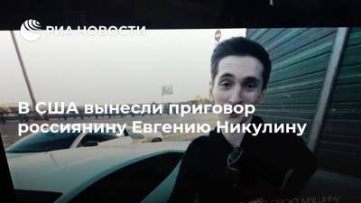 Евгений Никулин - Алексей Богдановский - В США вынесли приговор россиянину Евгению Никулину - ria.ru - Россия - США - Вашингтон - Чехия - Прага