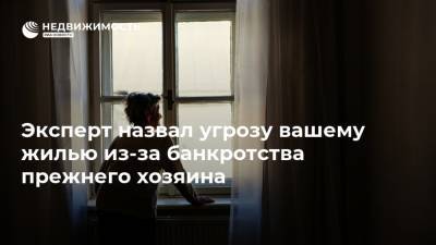 Эксперт назвал угрозу вашему жилью из-за банкротства прежнего хозяина - realty.ria.ru - Москва