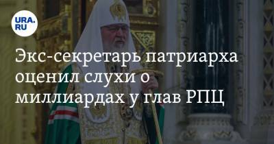 патриарх Кирилл - Экс-секретарь патриарха оценил слухи о миллиардах у глав РПЦ - ura.news