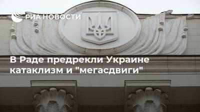 Вадим Рабинович - В Раде предрекли Украине катаклизм и "мегасдвиги" - ria.ru - Москва - Украина