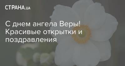 С днем ангела Веры! Красивые открытки и поздравления - strana.ua