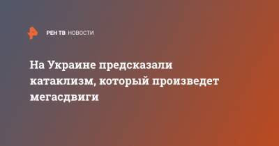 Вадим Рабинович - На Украине предсказали катаклизм, который произведет мегасдвиги - ren.tv - Украина