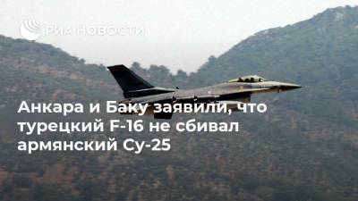 Алтун Фахреттин - Хикмет Гаджиев - Анкара и Баку заявили, что турецкий F-16 не сбивал армянский Су-25 - ria.ru - Москва - США - Армения - Турция - Анкара - Азербайджан - Баку