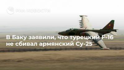 Хикмет Гаджиев - В Баку заявили, что турецкий F-16 не сбивал армянский Су-25 - ria.ru - Армения - Азербайджан